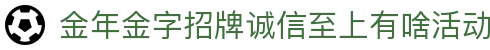 jinnianhui金年会-首页